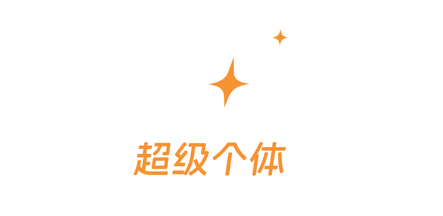 星阙超级个体孵化器